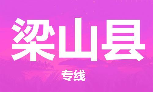 廊坊到梁山县货运公司_廊坊到梁山县物流专线「准时达到」