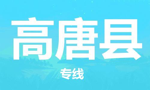 天津到高唐县物流专线-天津到高唐县货运公司-价格从优「价格优惠」