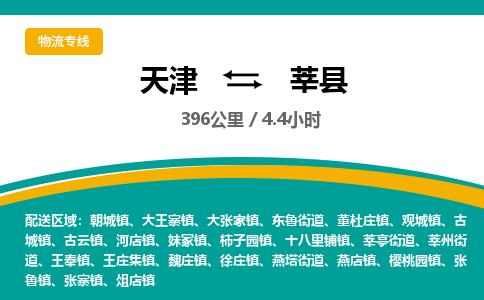 天津到莘县物流公司-天津至莘县专线「普通货物运输专线」