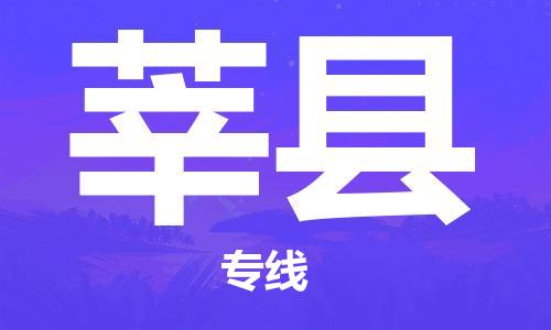 天津到莘县物流专线-天津到莘县货运公司-价格从优「直达不中转」