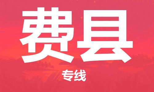 天津到费县物流专线-天津到费县货运公司-价格从优「要多久时间送货」 天津到费县物流专线-天津到费县货运公司-价格从优「要多久时间送货」