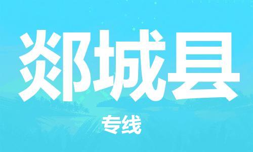 天津到郯城县物流专线-天津至郯城县货运公司机械设备运输专线