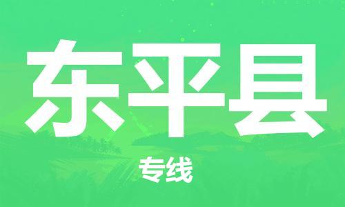 唐山到东平县物流专线-高效便捷的唐山至东平县物流公司