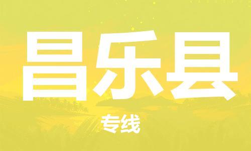 廊坊到昌乐县货运公司_廊坊到昌乐县物流专线「诚信经营」