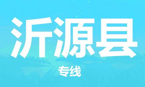 廊坊到沂源县货运公司_廊坊到沂源县物流专线「全境闪送」