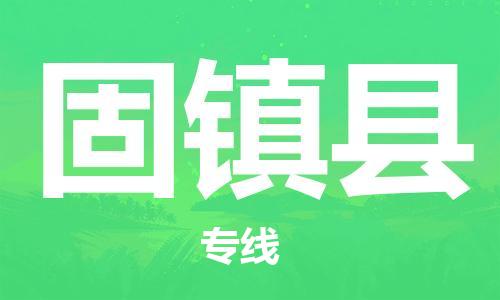 天津到固镇县货运公司_天津到固镇县物流货运专线汽车零部件运输专线