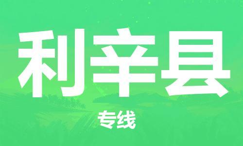 廊坊到利辛县货运公司_廊坊到利辛县物流专线「高效运输」