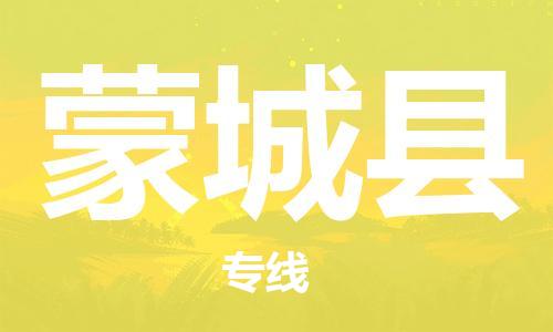 廊坊到蒙城县货运公司_廊坊到蒙城县物流专线「全境发运」