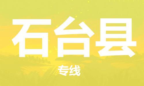 天津到石台县物流公司-天津至石台县专线「汽车零部件运输专线」