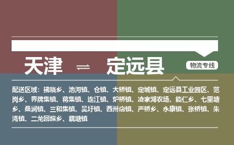 天津到定远县货运公司_天津到定远县物流货运专线行李托运专线