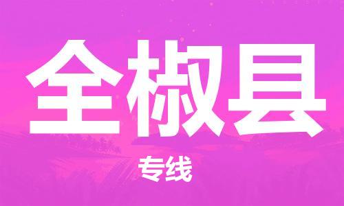 廊坊到全椒县货运公司_廊坊到全椒县物流专线「专业可靠」