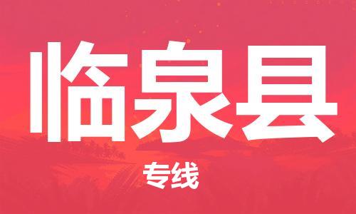 天津到临泉县物流公司-天津至临泉县专线「物流专线快运直达」