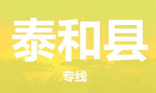 唐山到泰和县物流专线-高效便捷的唐山至泰和县物流公司