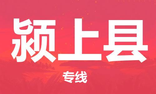 廊坊到颍上县货运公司_廊坊到颍上县物流专线「全境发运」