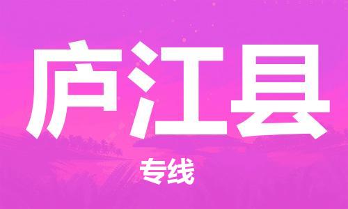 天津到庐江县物流公司-天津至庐江县货运专线物流专线价格优惠