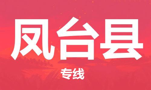 天津到凤台县物流专线-天津至凤台县货运公司行李托运专线