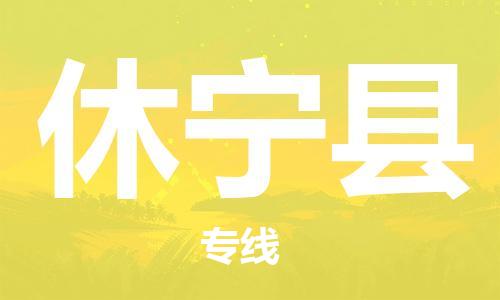 天津到休宁县物流专线-天津到休宁县货运公司-价格从优「高效运输」