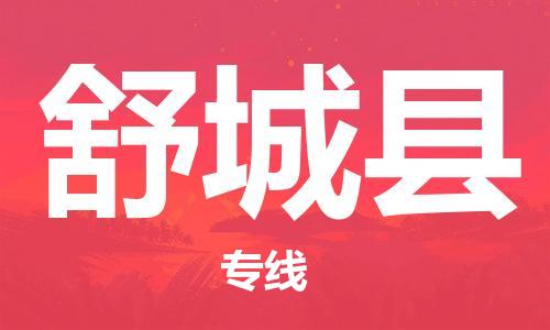天津到舒城县物流专线-天津到舒城县货运公司-价格从优「按时送达」