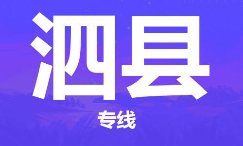 天津到泗县物流专线-天津到泗县货运公司-价格从优「怎么收费」
