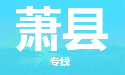 天津到萧县物流公司-天津至萧县专线「物流专线送货上门」