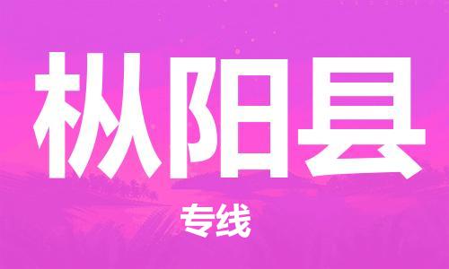 天津到枞阳县物流专线-天津到枞阳县货运公司-价格从优「诚信经营」
