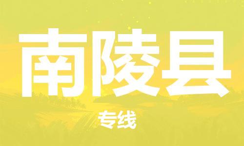 天津到南陵县物流专线-天津至南陵县货运公司物流专线机动性高
