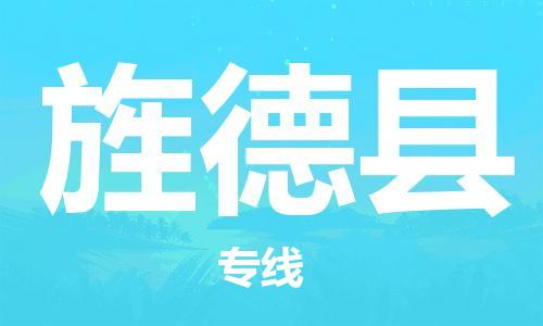 天津到旌德县物流公司-天津至旌德县货运专线物流专线丢损必赔