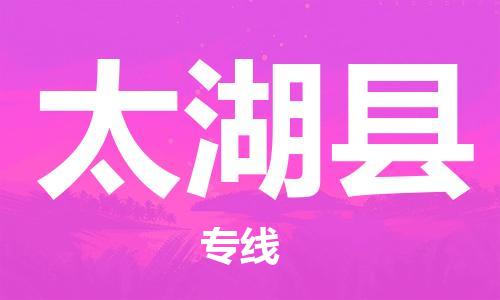 唐山到太湖县物流专线-高效便捷的唐山至太湖县物流公司