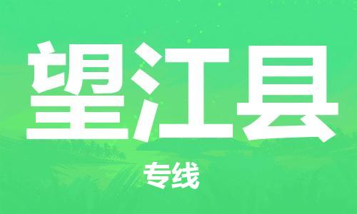 天津到望江县物流公司-天津至望江县专线「日用品运输专线」