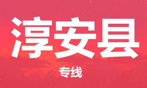 天津到淳安县货运公司_天津到淳安县物流货运专线私人货物运输专线