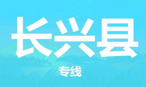 天津到长兴县物流专线-天津到长兴县货运公司-价格从优「诚信经营」