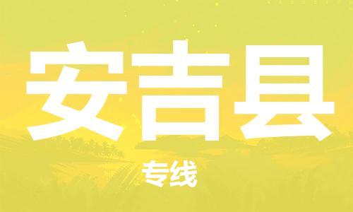 天津到安吉县物流专线-天津到安吉县货运公司-价格从优「保价运输」
