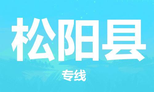 唐山到松阳县物流专线-高效便捷的唐山至松阳县物流公司