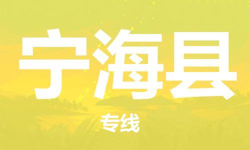 天津到宁海县物流公司-天津至宁海县专线「装饰材料运输专线」