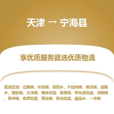 天津到宁海县物流公司-天津至宁海县专线「装饰材料运输专线」