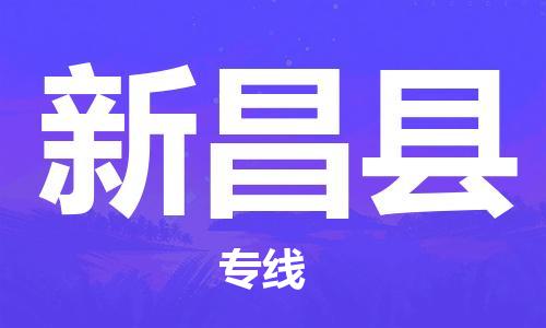 唐山到新昌县物流专线-高效便捷的唐山至新昌县物流公司