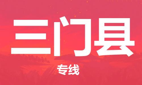 廊坊到三门县货运公司_廊坊到三门县物流专线「安全配送」