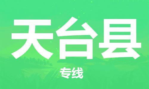 天津到天台县物流专线-天津至天台县货运公司设备运输专线