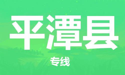 廊坊到平潭县货运公司_廊坊到平潭县物流专线「直达往返」