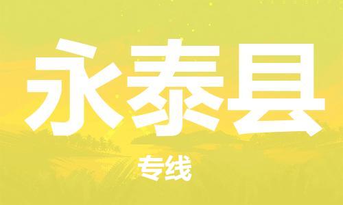 天津到永泰县货运公司_天津到永泰县物流货运专线食品饮料运输专线