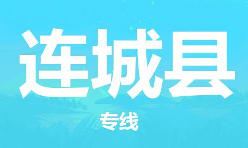 天津到连城县物流公司-天津至连城县货运专线特种货物运输专线