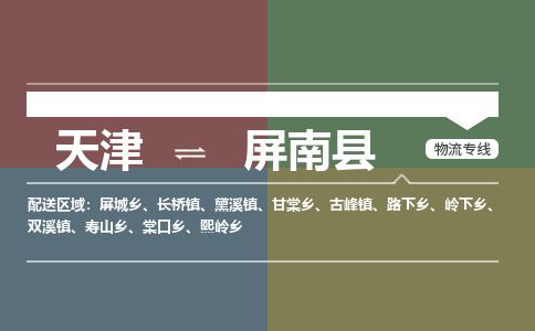 天津到屏南县物流公司-天津至屏南县专线「零担运输专线」