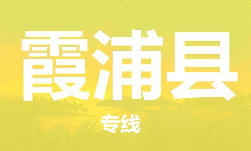 天津到霞浦县货运公司_天津到霞浦县物流货运专线大型物件运输专线