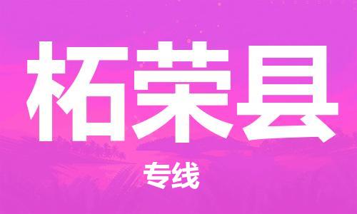 天津到柘荣县货运公司_天津到柘荣县物流货运专线大件运输专线