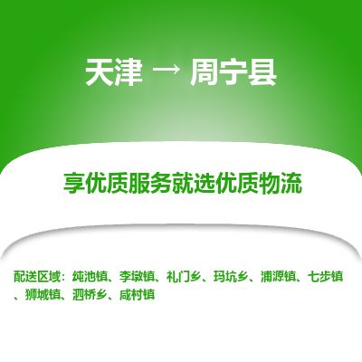 天津到周宁县物流公司-天津至周宁县专线「轿车托运专线」