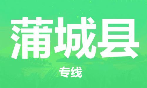 天津到蒲城县物流公司-天津至蒲城县专线「物流专线时效稳定」 天津到蒲城县物流公司-天津至蒲城县专线「物流专线时效稳定」