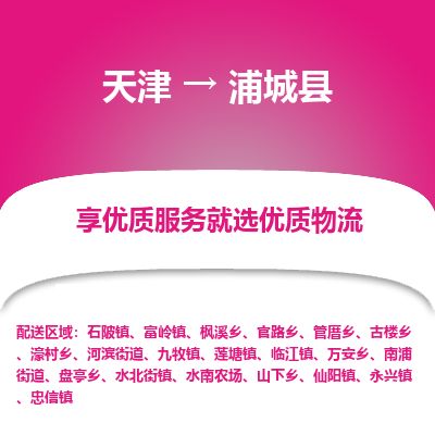 天津到浦城县物流专线-天津到浦城县货运公司-价格从优「高效快捷」