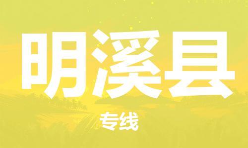 唐山到明溪县物流专线-高效便捷的唐山至明溪县物流公司