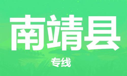 天津到南靖县货运公司_天津到南靖县物流专线「急速响应」