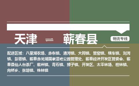 天津到蕲春县物流公司-天津至蕲春县专线「日用品运输专线」
